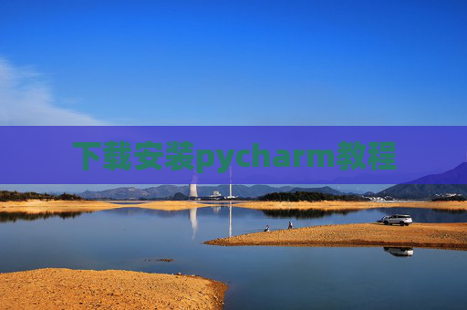 下载安装pycharm教程 下载安装pycharm教程
