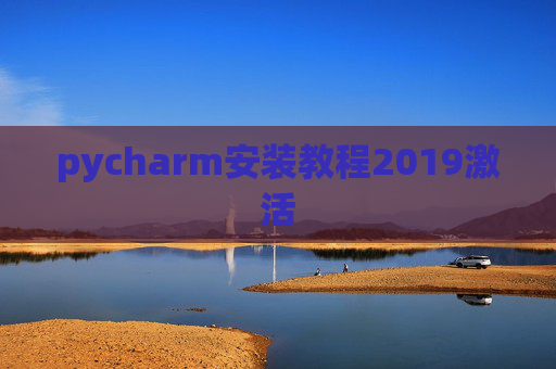 pycharm安装教程2019激活